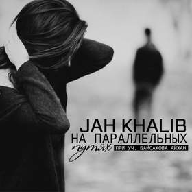 Любимая Jah Khalib feat Кравц