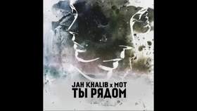 Не любимая (2015) Jan Records Jah Khalib