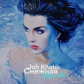 Снежной королеве Jah Khalib