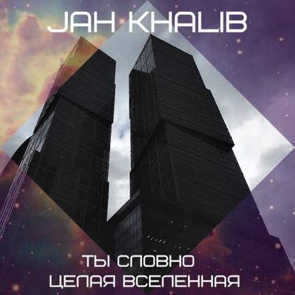 Ты Словно Целая Вселенная [Новый Рэп] Jah Khalib