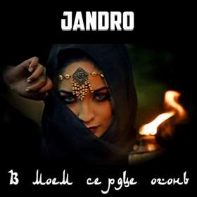 В моем сердце огонь Jandro