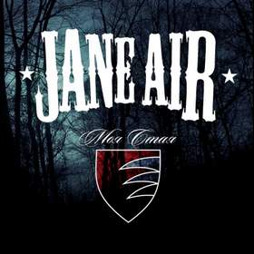 Моя Стая Jane Air