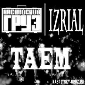 Таем Каспийский Груз ft. iZReaL