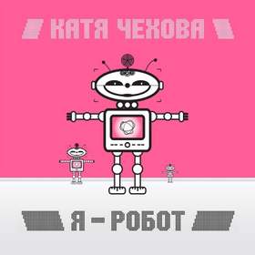 Я робот Катя Чехова