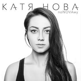 Слышать, а не слушать (Live) Катя Нова