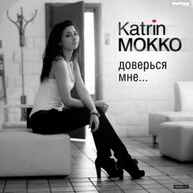Не враг, и не друг Katrin Mokko