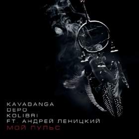 Мой пульс Kavabanga Depo Kolibri ft. Андрей Леницкий