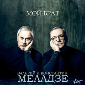 Мой брат (минус) Константин Меладзе и Валерий Меладзе