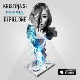 Разряд Kristina Si & DJ Pill.One