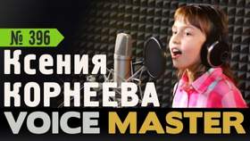 A Million Voices Ксения Корнеева