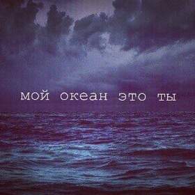 Мой океан - это ты L'One