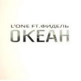 Океан (feat. Фидель) L'One