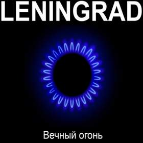 Прогресс [Вечный Огонь] Ленинград