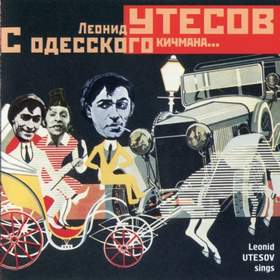 С Одесского кичмана (1926) Леонид Утёсов