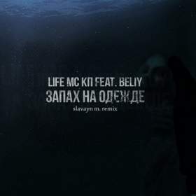 Запах на одежде(BASS) Life MC КП ft. Beliy