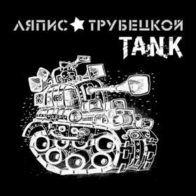 Танк Ляпис Трубецкой (Матрёшка - 2014)