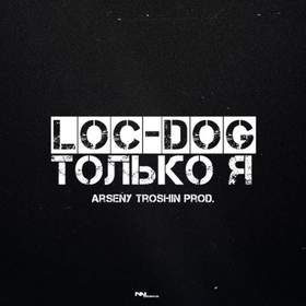 Только Я (Arseny Troshin prod.) Лок-Дог / Лочи