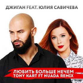 Любить Больше Нечем (Radio Edit) Джиган Feat. Юлия Савичева