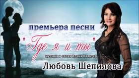 Где я и ты (2015) Любовь Шепилова