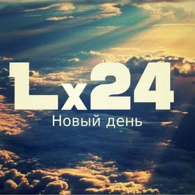 Новый День Lx24