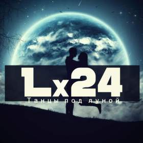 Танцы под луной Lx24