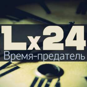 ВремяПредатель Lx24