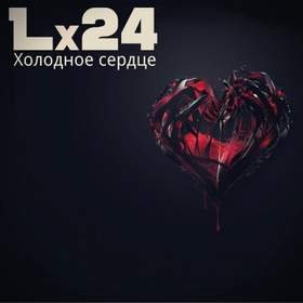 Холодное сердце Lx 24