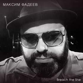 Breach The Line (Пересечь черту) Макс Фадеев
