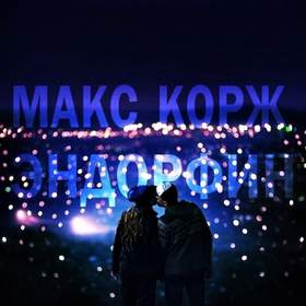 Эндорфин(Gypsies Remix) Макс Корж