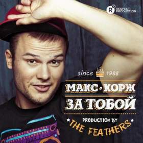 За Тобой (feat. The Featherz) Макс Корж