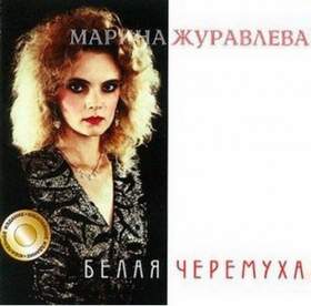 Белая черемуха (1991) Марина Журавлева