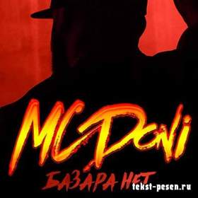 Базара НЕТ (DJ AlexMINI Edit) MC Doni