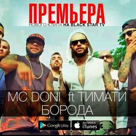 Борода & Не Борода (DJ Bagirov Mash Up) MC DONI feat. Тимати vs. Anitt