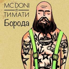 Борода (Минус) MC Doni ft. Тимати