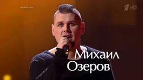 Как молоды мы были (Голос-4) (live) Михаил Озеров,Александр Градский
