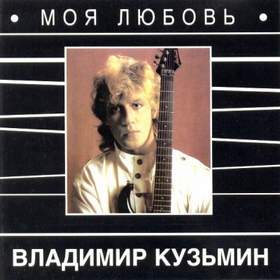 Моя любовь - Владимир Кузьмин (Динамик) 2 минус