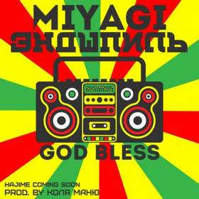 GOD BLESS  (prod. by КОЛЯ МАНЮ) MiyaGi & Эндшпиль