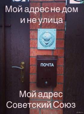 Мой Адрес - Советский Союз Мой адрес, не дом и не улица