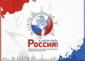Я люблю тебя Россия Молодежь России