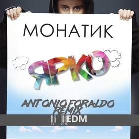 Ярко (Antonio Foraldo Remix) Монатик
