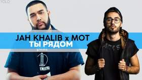 До мурашек  (feat. Jah Khalib) Мот
