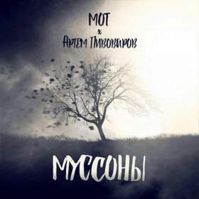 Муссоны (Mikka Remix) Мот feat. Артем Пивоваров