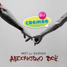 Абсолютно все  (Reznikov & Denis First Remix) Мот (feat. Бьянка)