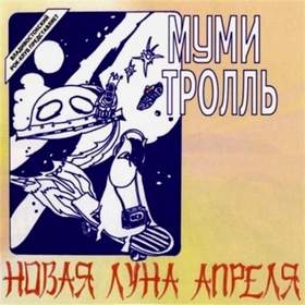 Инопланетный гость (1985) Мумий Тролль