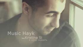 Я хочу сказать, что без тебя мне нету солнца Music Hayk feat. Kristina Si