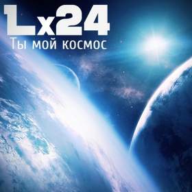 Lx24Ты мой Космос music in car™|