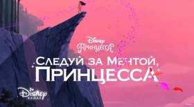 Следуй за мечтой, принцесса на канале Disney 2016 Музыка из рекламы