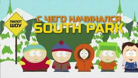 South Park (южный парк) начало