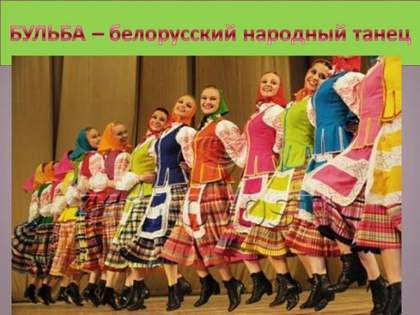 Бульба Народная белорусская