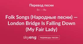 Падает, падает лондонский мост Народные песни